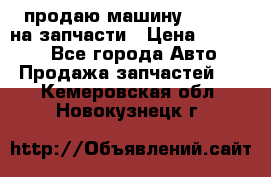 продаю машину kia pio на запчасти › Цена ­ 50 000 - Все города Авто » Продажа запчастей   . Кемеровская обл.,Новокузнецк г.